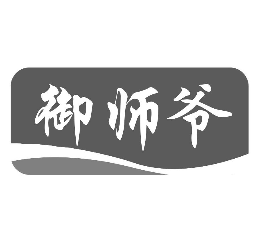 御师爷商标转让