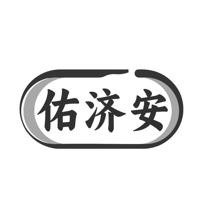 佑济安商标转让