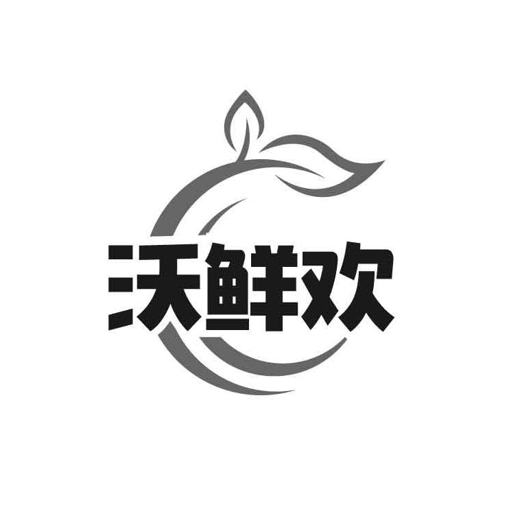 沃鲜欢商标转让