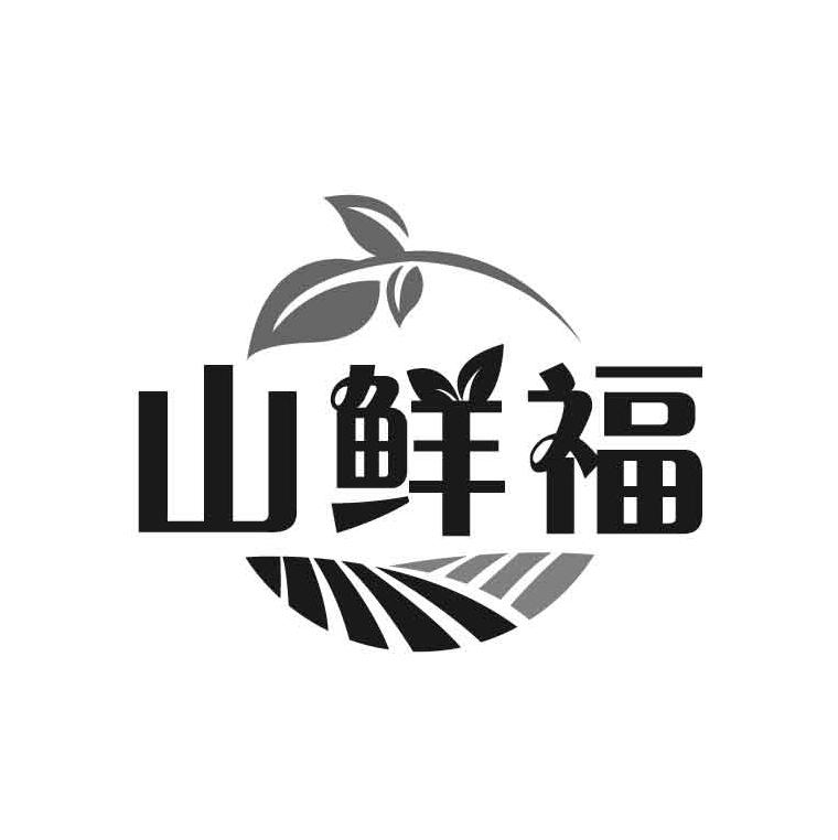 山鲜福商标转让