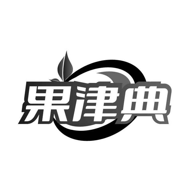 果津典商标转让