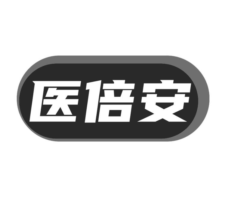 医倍安商标转让