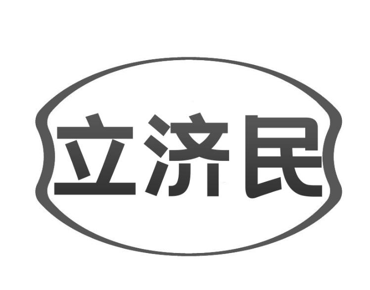 立济民商标转让