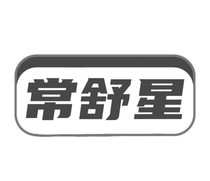 常舒星商标转让