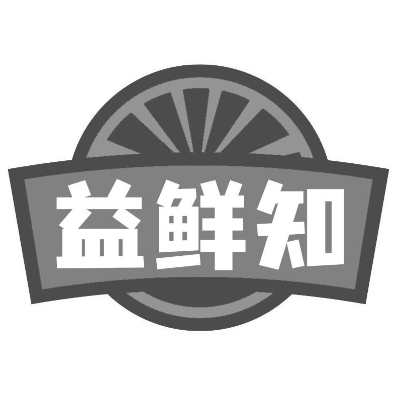 益鲜知商标转让