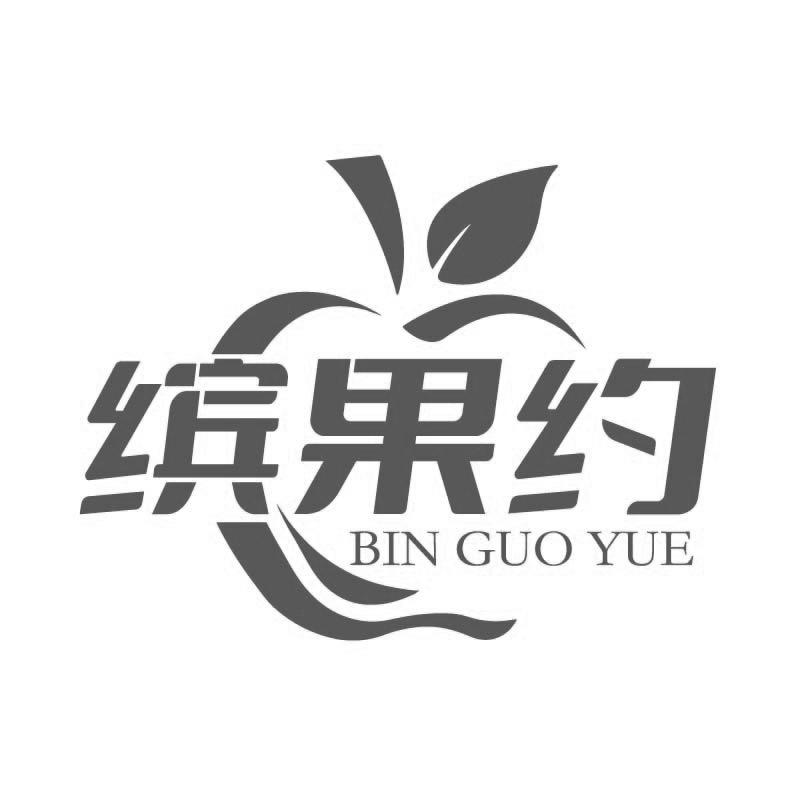 缤果约商标转让