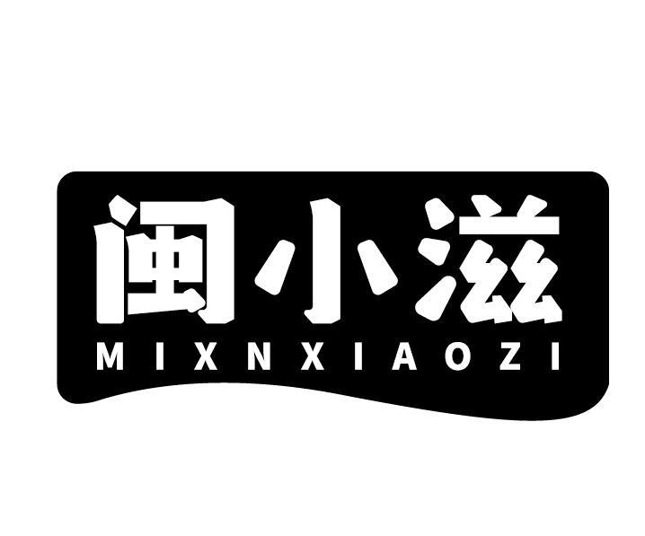 闽小滋 MIXNXIAOZI商标转让