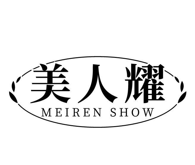 美人耀 MEIREN SHOW商标转让