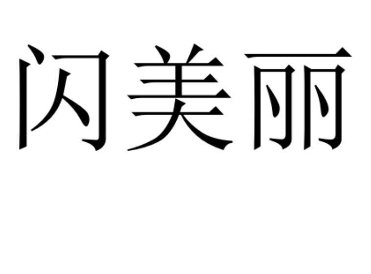 闪美丽商标转让