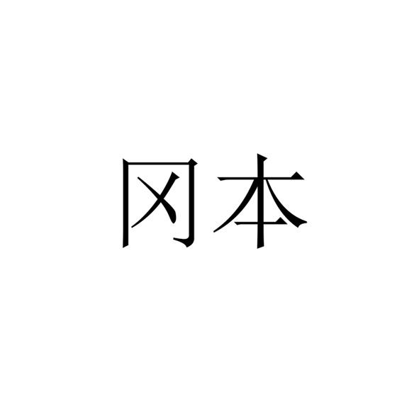 冈本商标转让