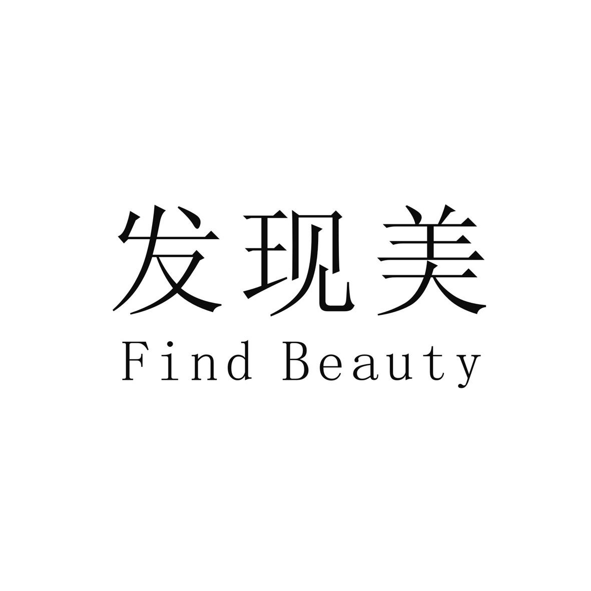 发现美 FIND BEAUTY商标转让