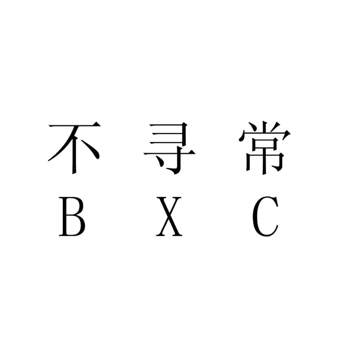 不寻常 BXC商标转让