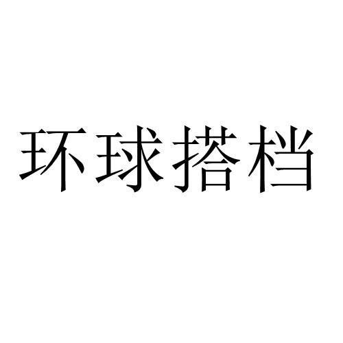 环球搭档商标转让