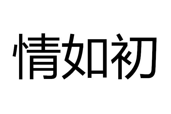 情如初商标转让