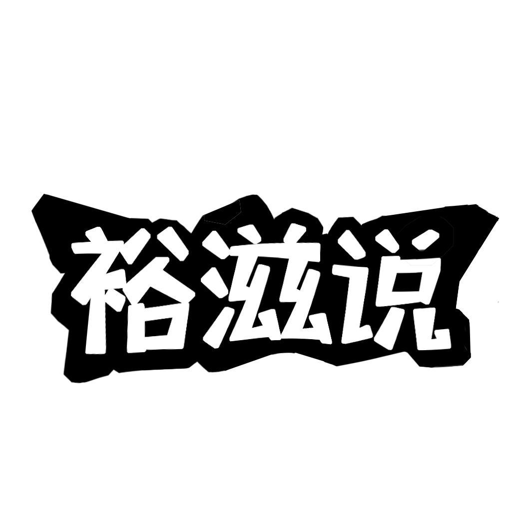 裕滋说商标转让