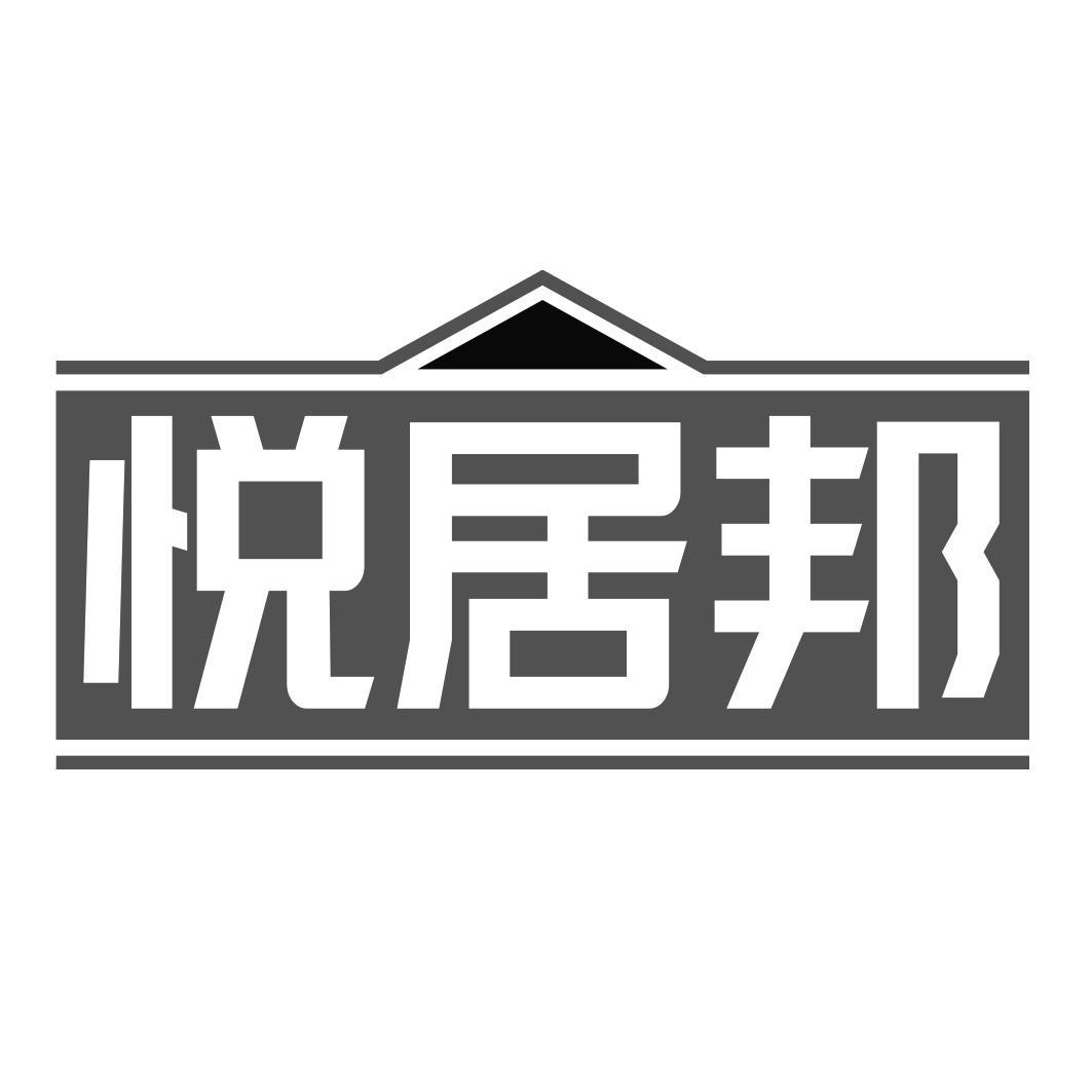 悦居邦商标转让