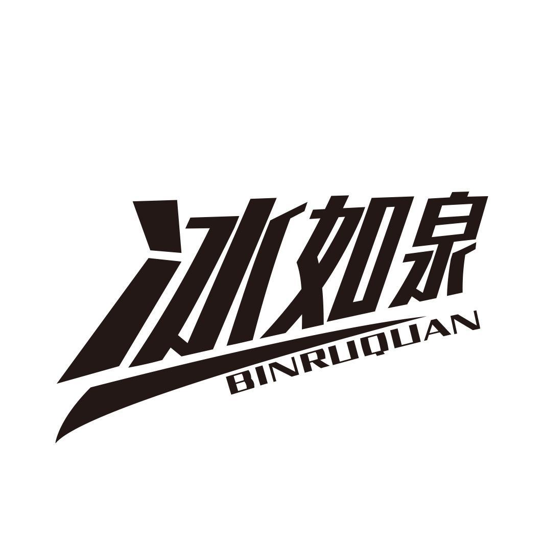 冰如泉 BINRUQUAN商标转让