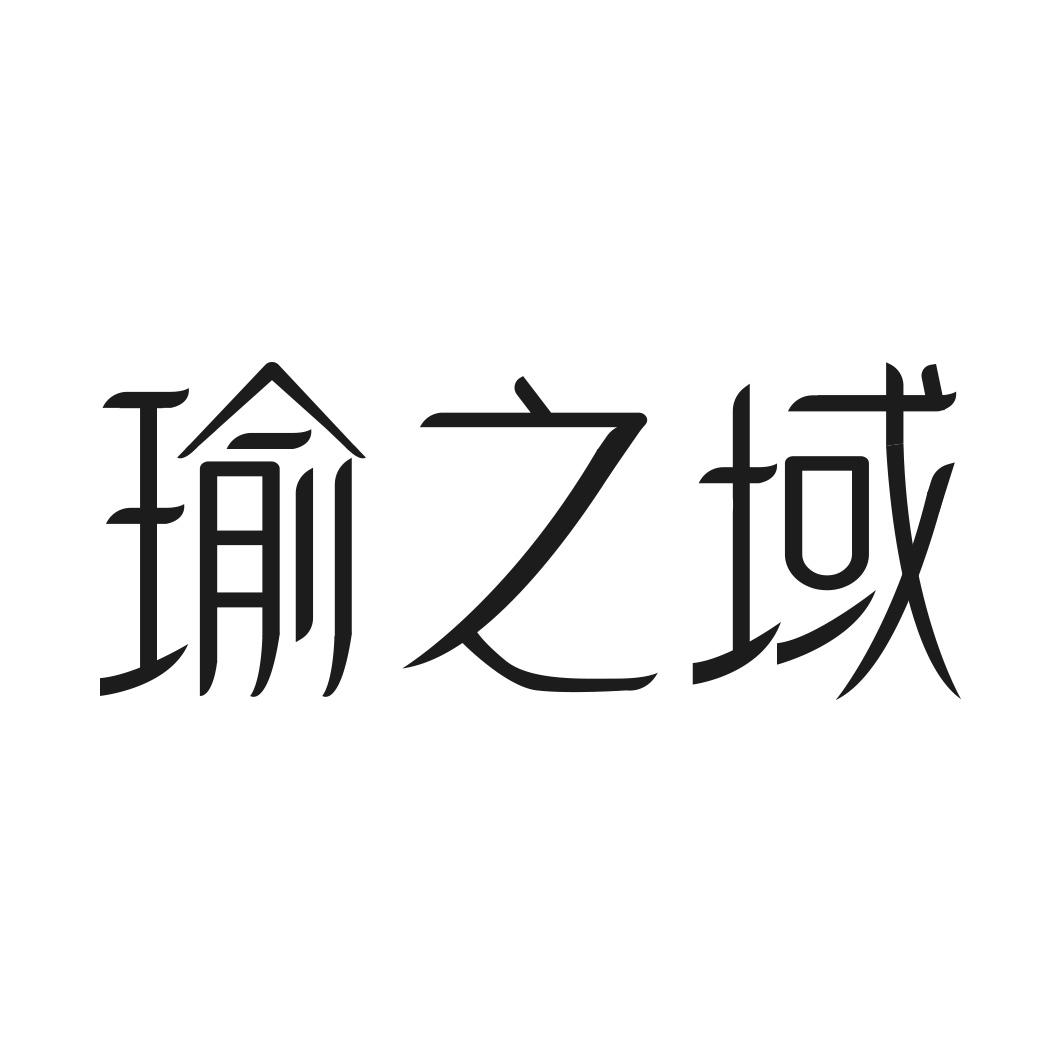 瑜之域商标转让