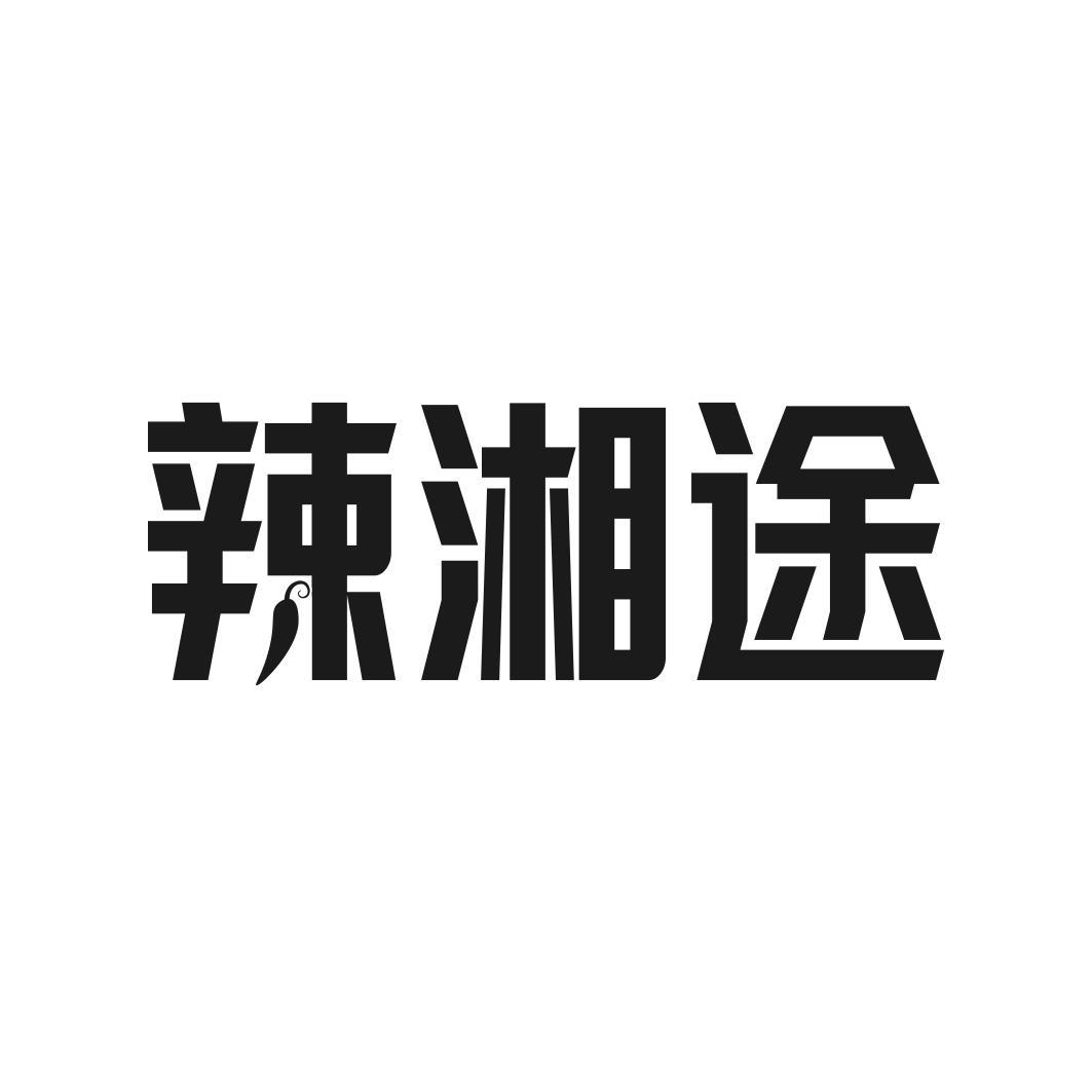 辣湘途商标转让