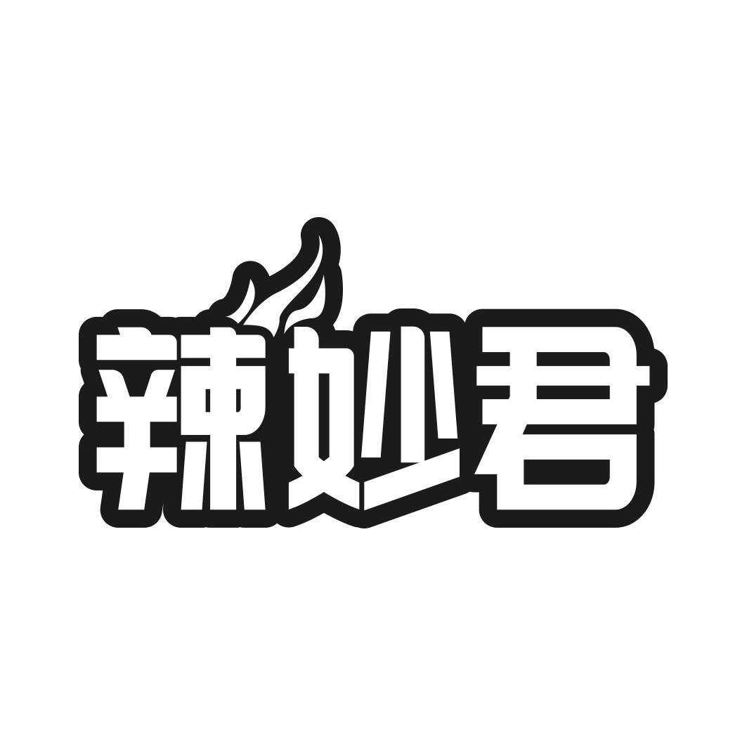 辣妙君商标转让