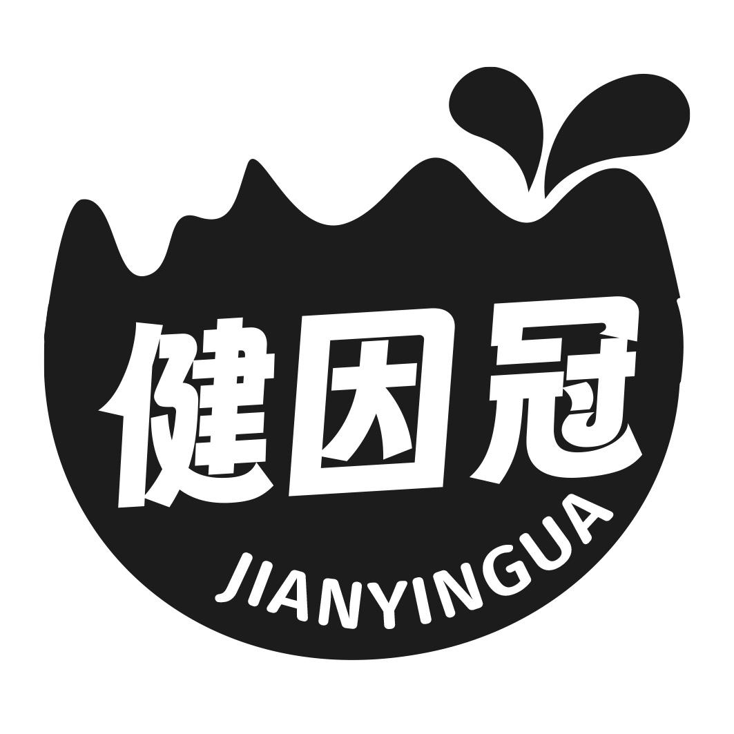 健因冠 JIANYINGUA商标转让