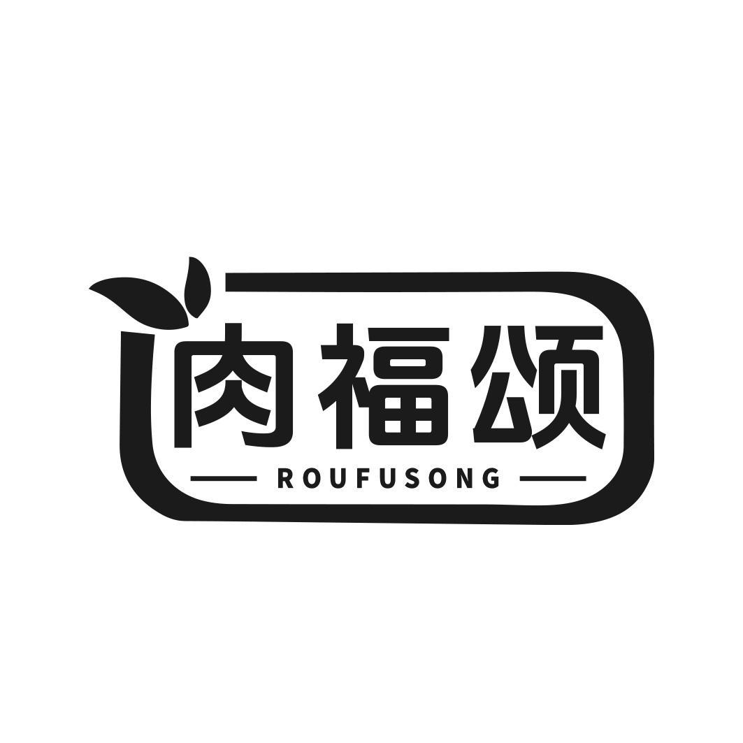 肉福颂商标转让