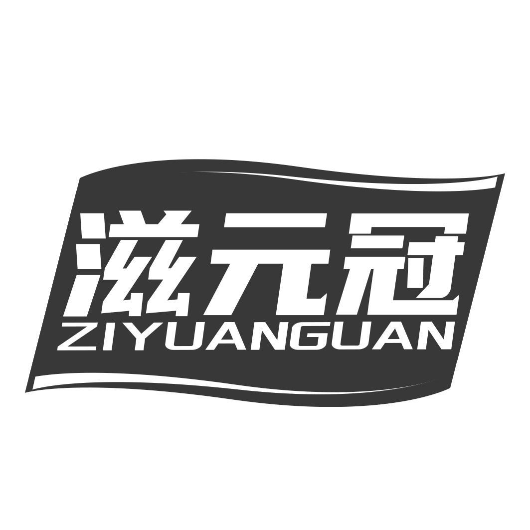 滋元冠商标转让