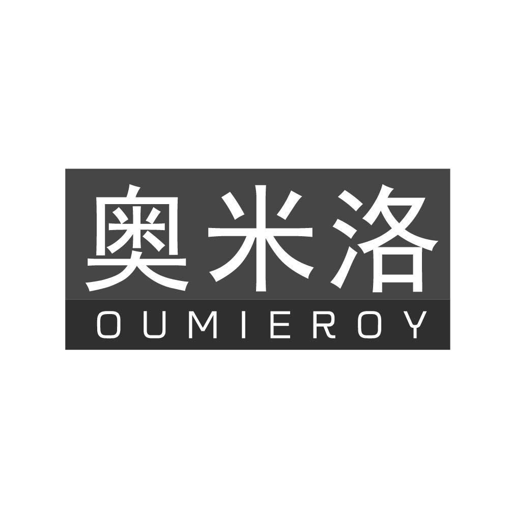 奥米洛 OUMIEROY商标转让