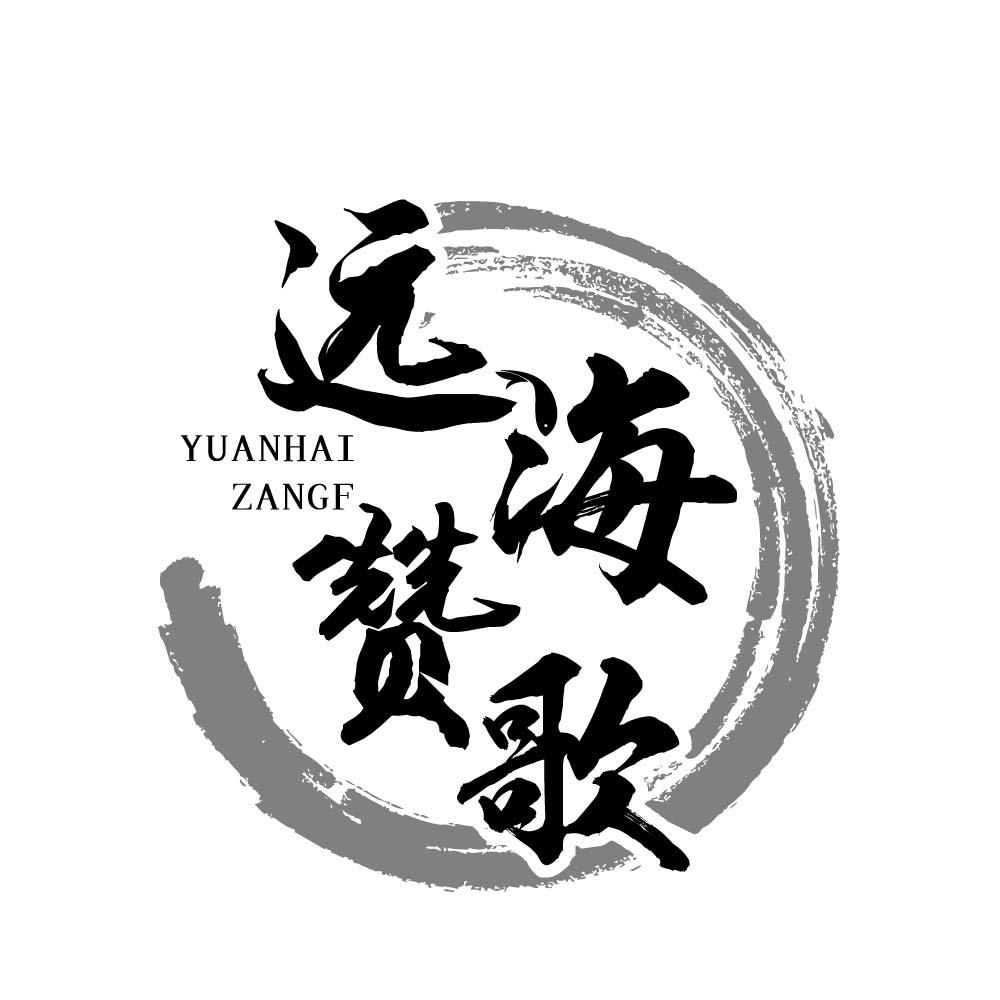 远海赞歌 YUANHAIZANGF商标转让