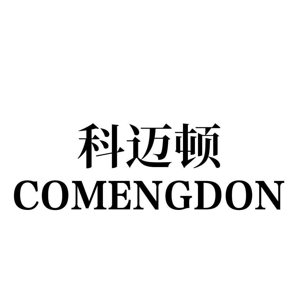 科迈顿 COMENGDON商标转让