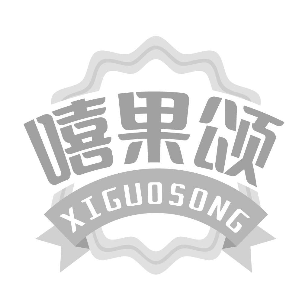 嘻果颂商标转让