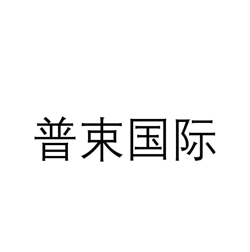 普束国际商标转让