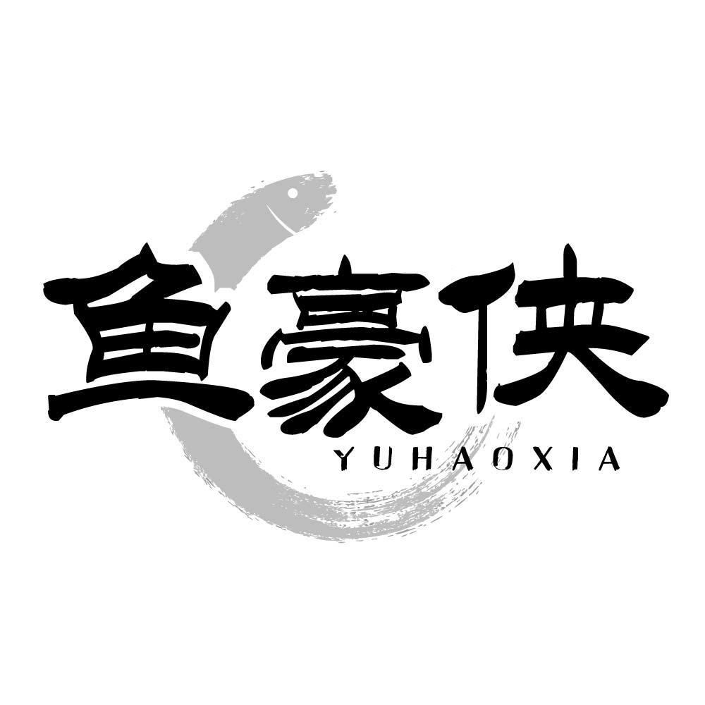 鱼豪侠商标转让