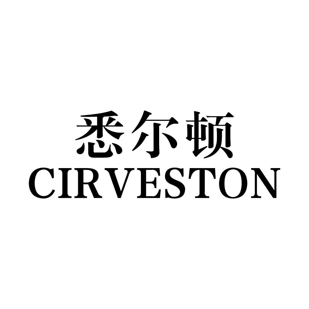 悉尔顿 CIRVESTON商标转让