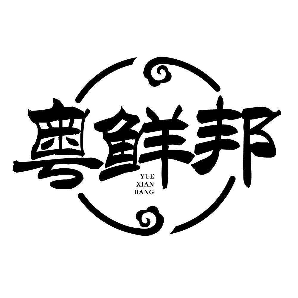 粤鲜邦商标转让