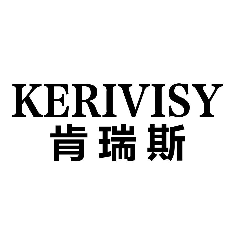 肯瑞斯  KERIVISY商标转让