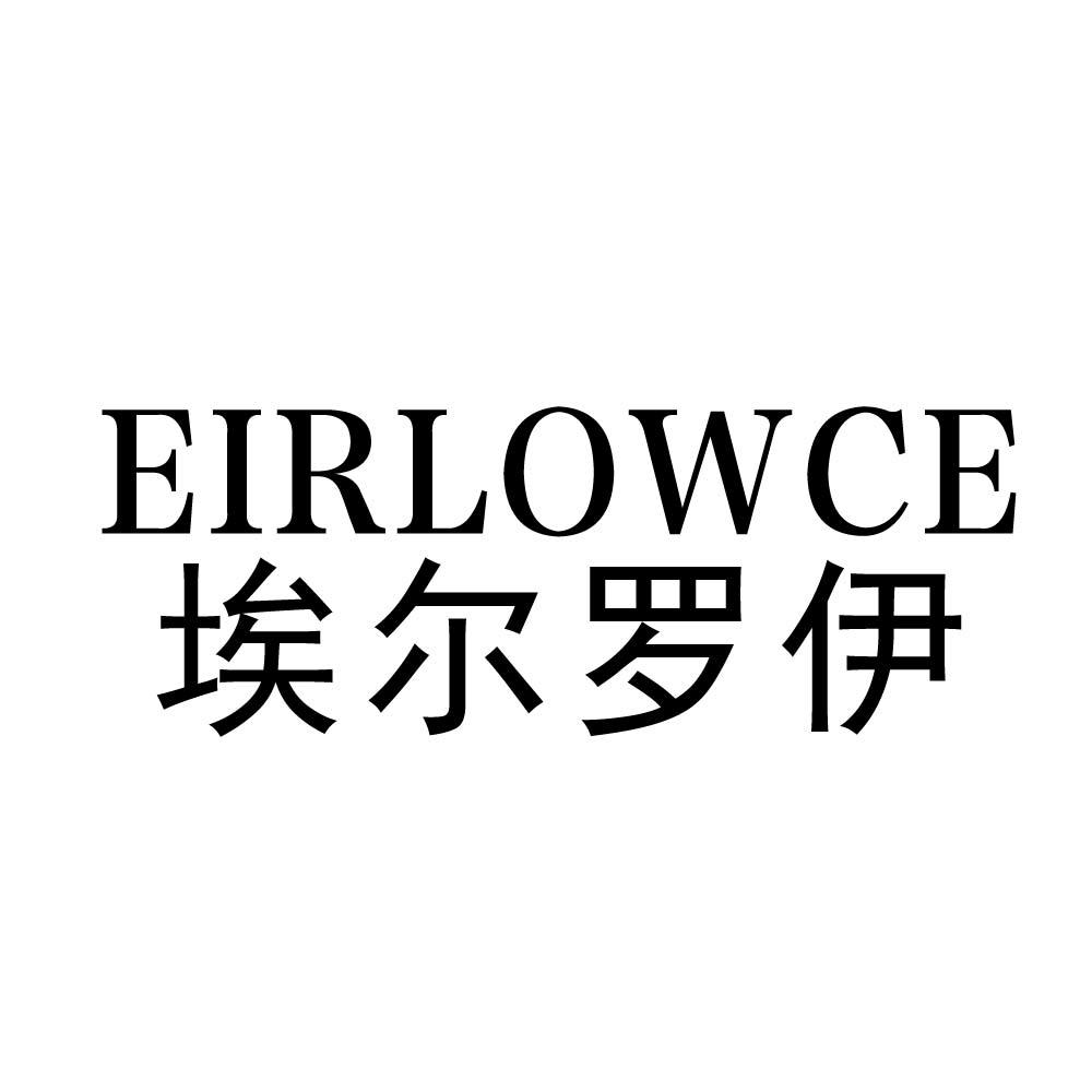 EIRLOWCE 埃尔罗伊商标转让