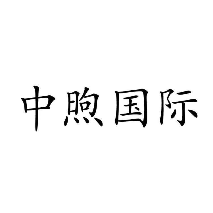 中煦国际商标转让