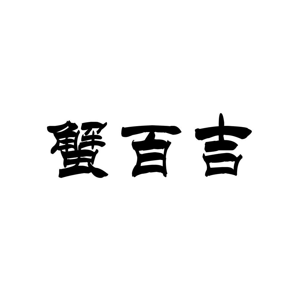 蟹百吉商标转让