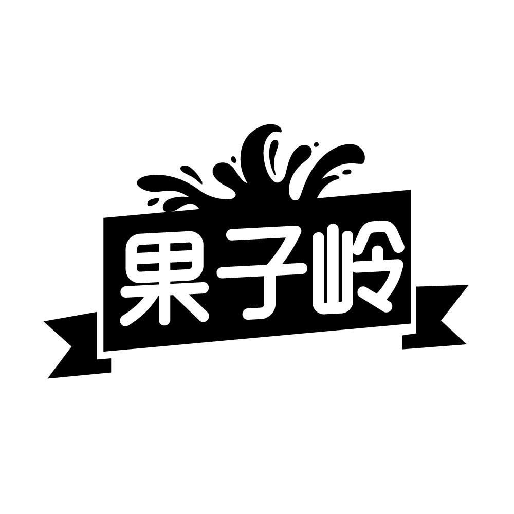 果子岭商标转让