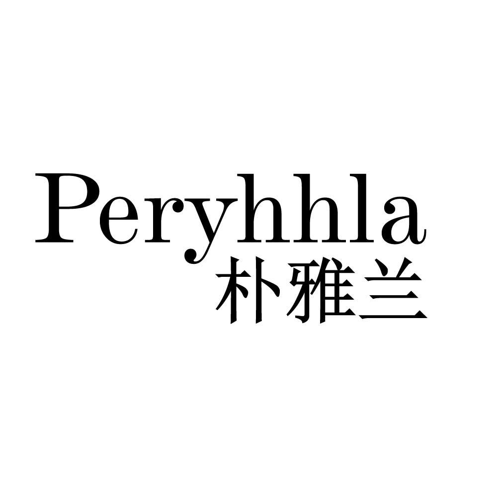 PERYHHLA 朴雅兰商标转让