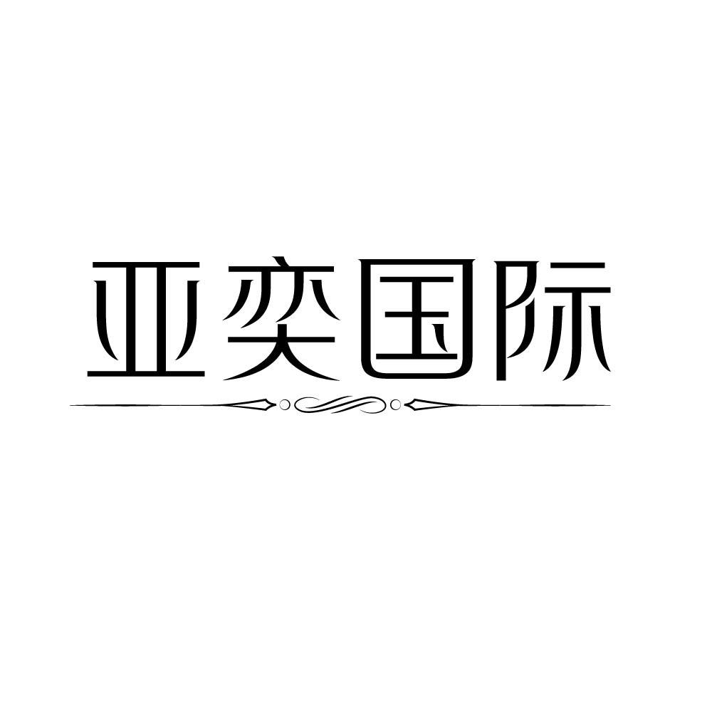 亚奕国际商标转让