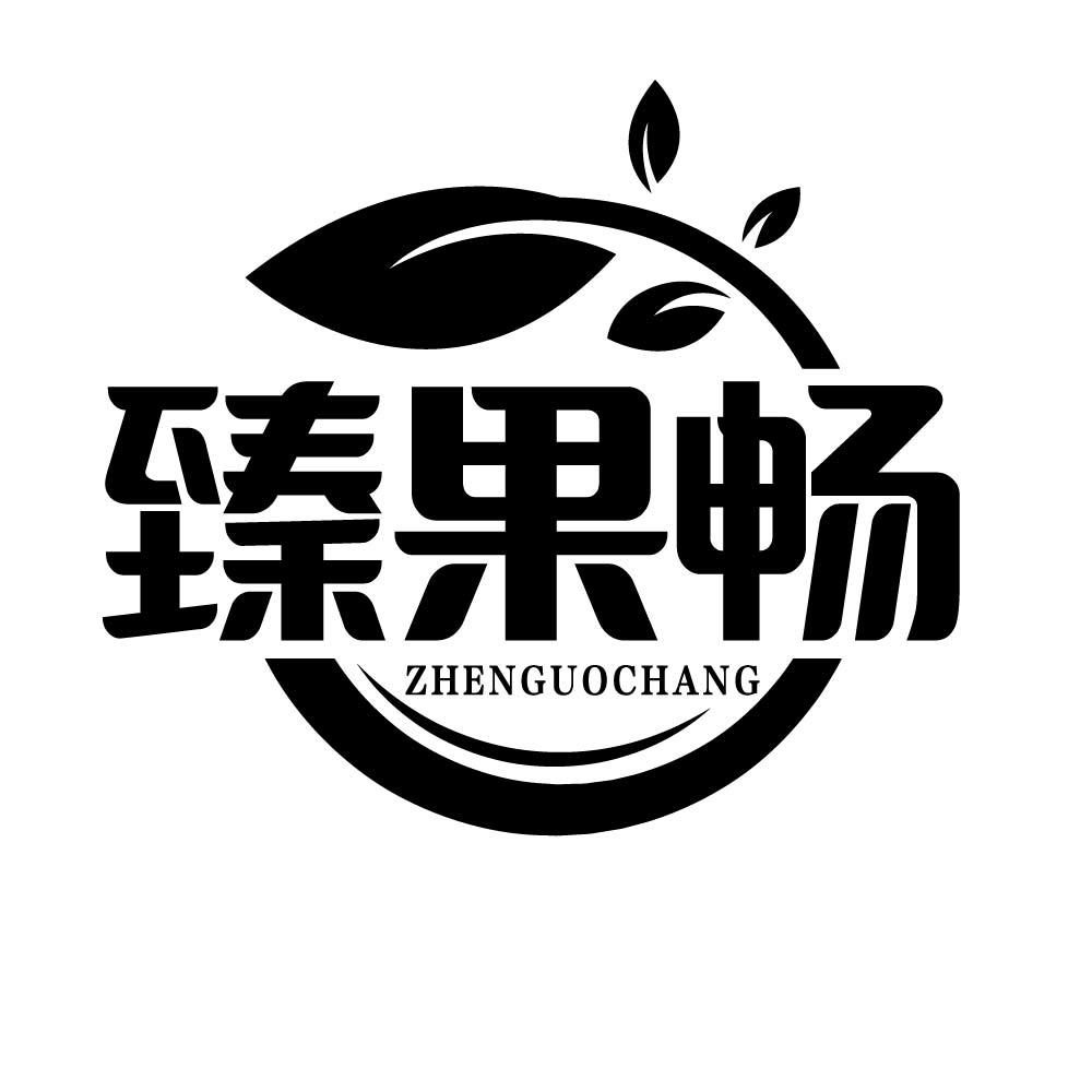 臻果畅商标转让