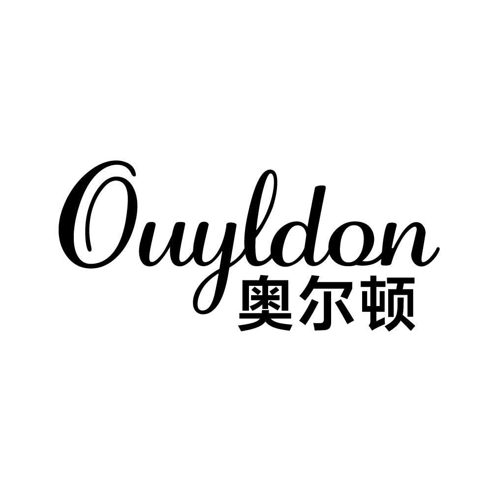 OUYLDON 奥尔顿商标转让