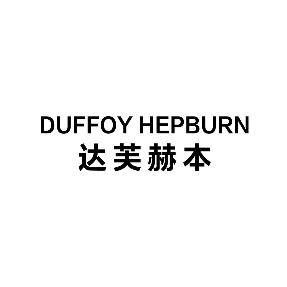 DYFFOY HEPBURN 达芙赫本商标转让