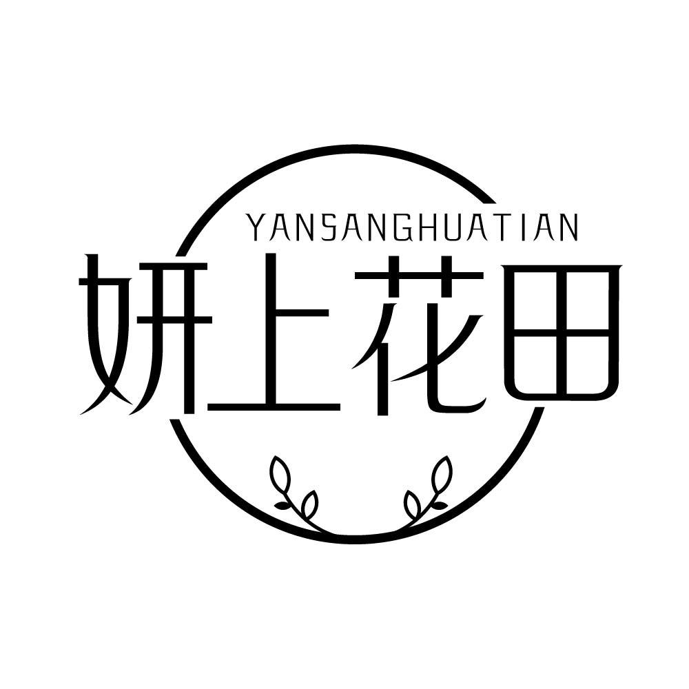 妍上花田 YANSANGHUATIAN商标转让