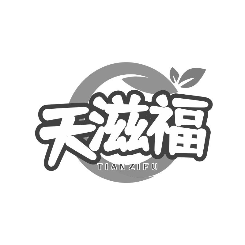 天滋福商标转让