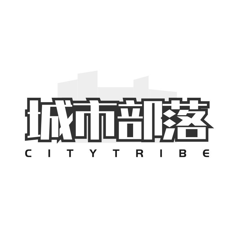 城市部落 CITYTRIBE商标转让