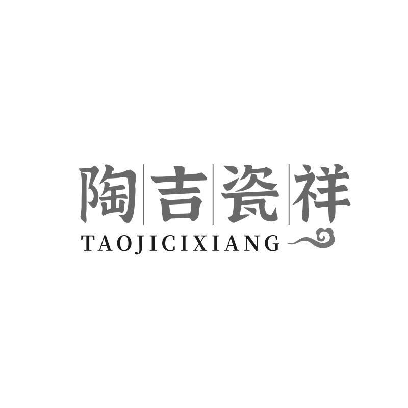 陶吉瓷祥商标转让