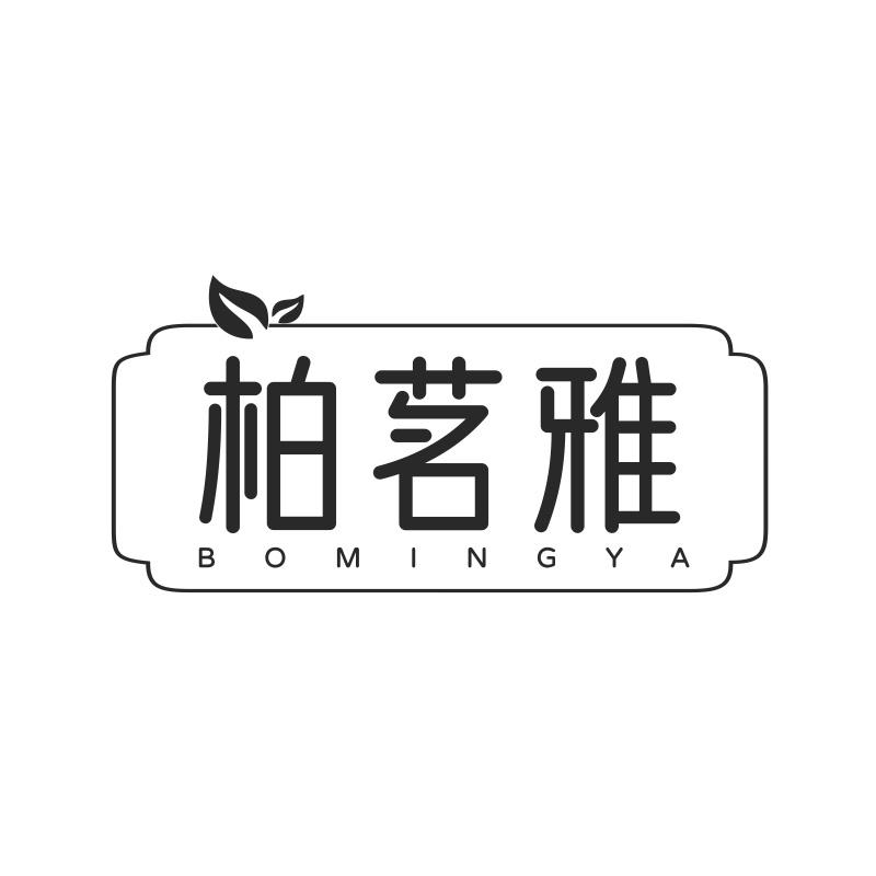 柏茗雅商标转让